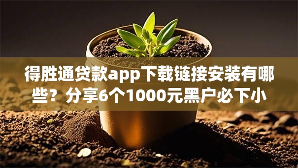 得胜通贷款app下载链接安装有哪些？分享6个1000元黑户必下小贷