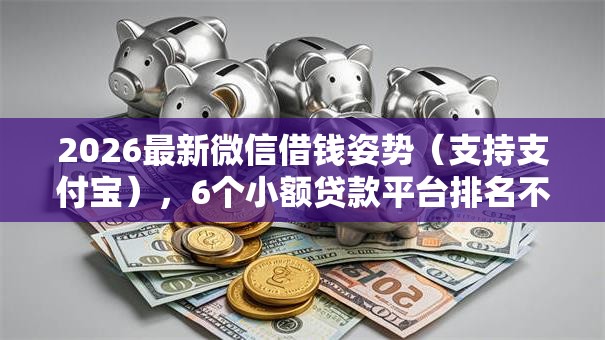 2026最新微信借钱姿势（支持支付宝），6个小额贷款平台排名不分先后无私分享