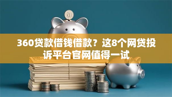 360贷款借钱借款？这8个网贷投诉平台官网值得一试