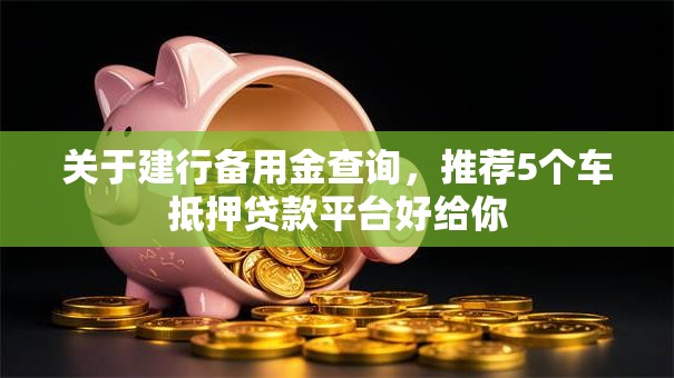 关于建行备用金查询，推荐5个车抵押贷款平台好给你