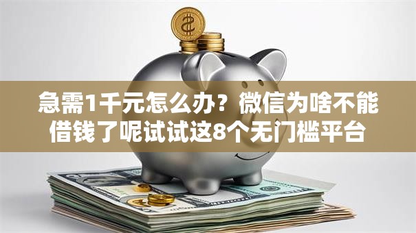 急需1千元怎么办？微信为啥不能借钱了呢试试这8个无门槛平台
