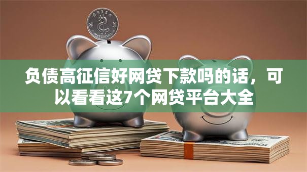 负债高征信好网贷下款吗的话，可以看看这7个网贷平台大全