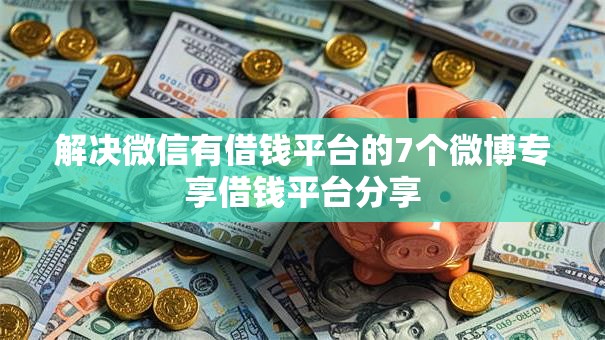 解决微信有借钱平台的7个微博专享借钱平台分享