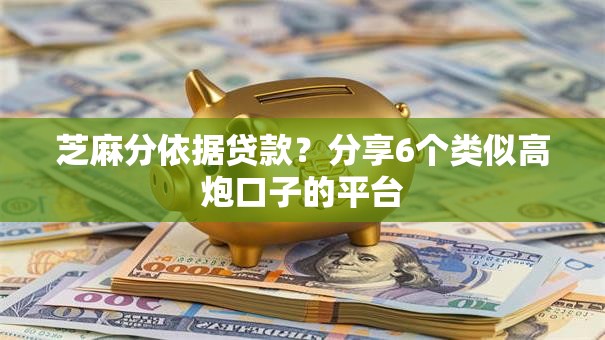 芝麻分依据贷款？分享6个类似高炮口子的平台
