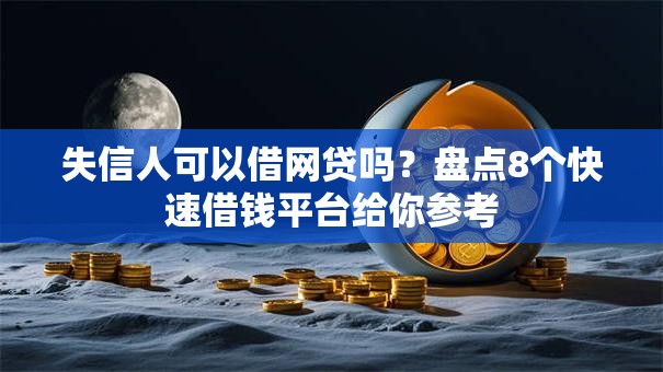 失信人可以借网贷吗？盘点8个快速借钱平台给你参考
