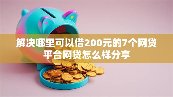 解决哪里可以借200元的7个网贷平台网贷怎么样分享 解决哪里可以借200元的7个网贷平台网贷怎么样分享