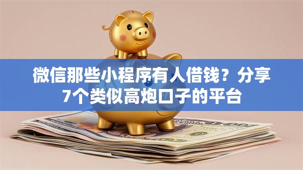 微信那些小程序有人借钱？分享7个类似高炮口子的平台