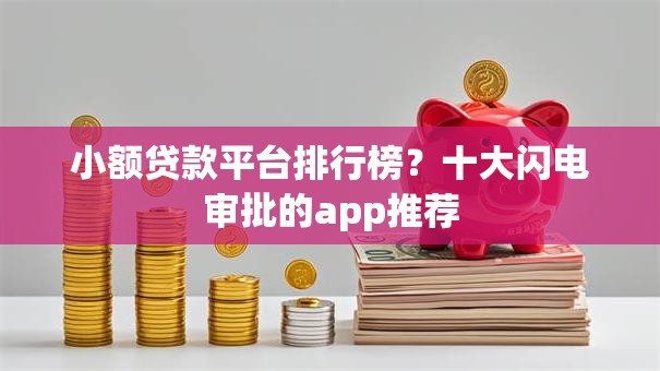 小额贷款平台排行榜？十大闪电审批的app推荐