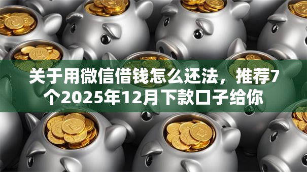 关于用微信借钱怎么还法，推荐7个2025年12月下款口子给你