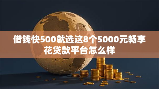 借钱快500就选这8个5000元畅享花贷款平台怎么样