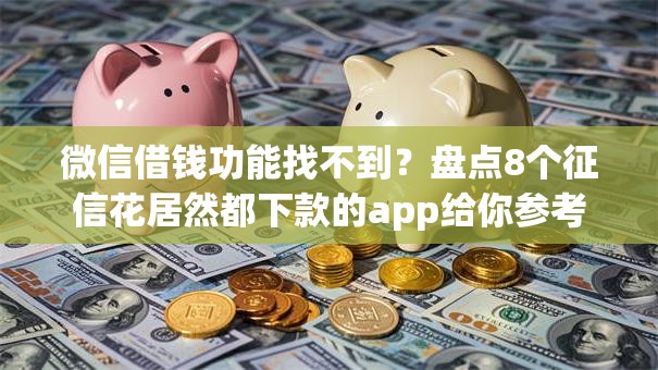 微信借钱功能找不到？盘点8个征信花居然都下款的app给你参考