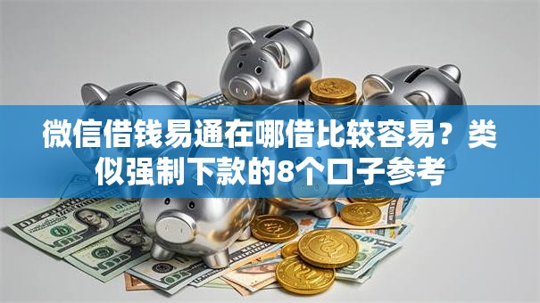 微信借钱易通在哪借比较容易？类似强制下款的8个口子参考