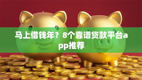 马上借钱年？8个靠谱贷款平台app推荐