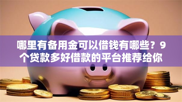 哪里有备用金可以借钱有哪些？9个贷款多好借款的平台推荐给你