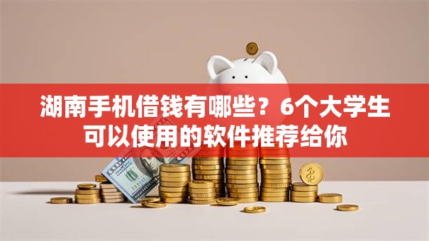 湖南手机借钱有哪些？6个大学生可以使用的软件推荐给你