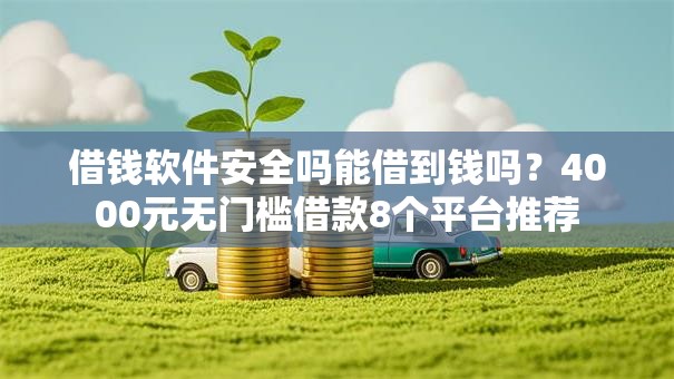 借钱软件安全吗能借到钱吗？4000元无门槛借款8个平台推荐