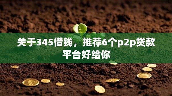 关于345借钱，推荐6个p2p贷款平台好给你