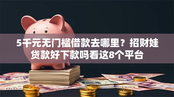 5千元无门槛借款去哪里？招财娃贷款好下款吗看这8个平台