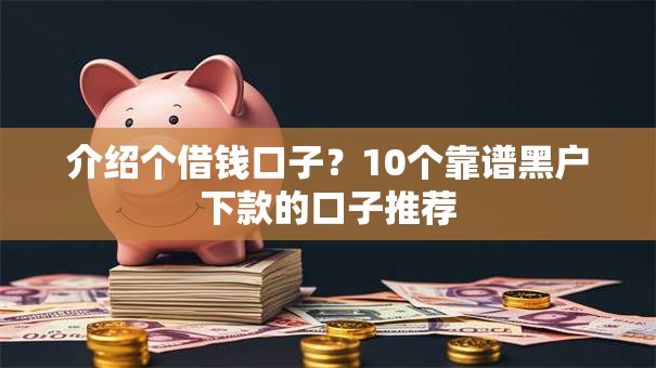 介绍个借钱口子？10个靠谱黑户下款的口子推荐