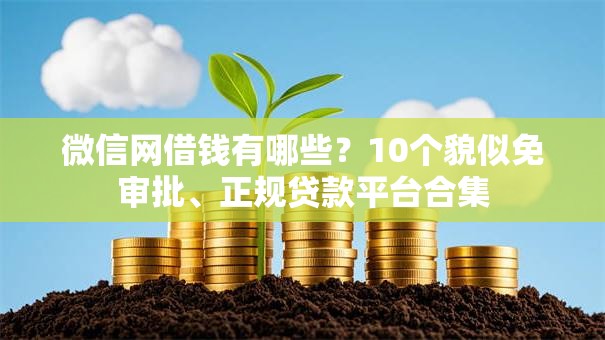 微信网借钱有哪些？10个貌似免审批、正规贷款平台合集
