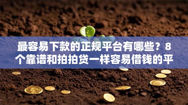 最容易下款的正规平台有哪些？8个靠谱和拍拍贷一样容易借钱的平台推荐