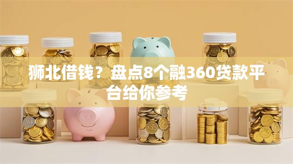 狮北借钱？盘点8个融360贷款平台给你参考