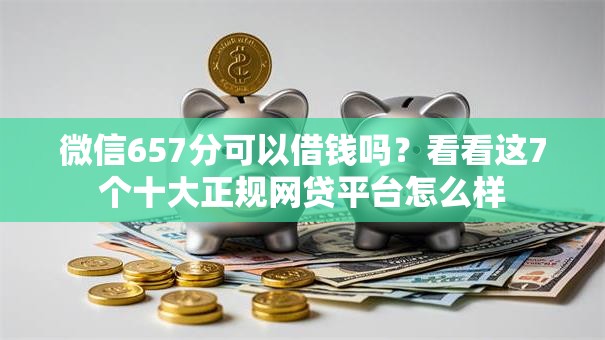 微信657分可以借钱吗？看看这7个十大正规网贷平台怎么样