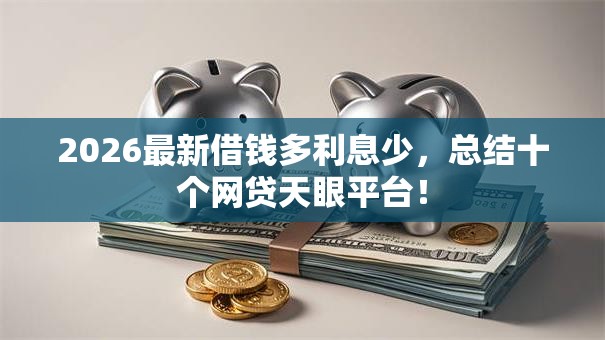 2026最新借钱多利息少，总结十个网贷天眼平台！