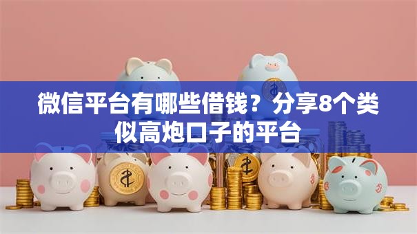 微信平台有哪些借钱?分享8个类似高炮口子的平台 微信平台有哪些借钱?分享8个类似高炮口子的平台