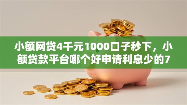 小额网贷4千元1000口子秒下，小额贷款平台哪个好申请利息少的7个平台介绍