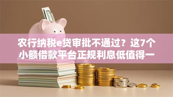 农行纳税e贷审批不通过?这7个小额借款平台正规利息低值得一试 农行纳税e贷审批不通过?这7个小额借款平台正规利息低值得一试