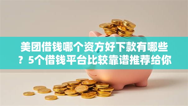 美团借钱哪个资方好下款有哪些？5个借钱平台比较靠谱推荐给你