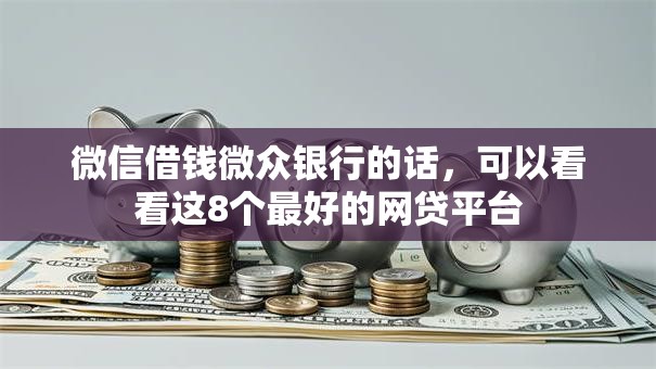 微信借钱微众银行的话,可以看看这8个最好的网贷平台 微信借钱微众银行的话,可以看看这8个最好的网贷平台