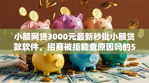 小额网贷3000元最新秒批小额贷款软件,招商被拒能查原因吗的5个平台介绍 小额网贷3000元最新秒批小额贷款软件,招商被拒能查原因吗的5个平台介绍