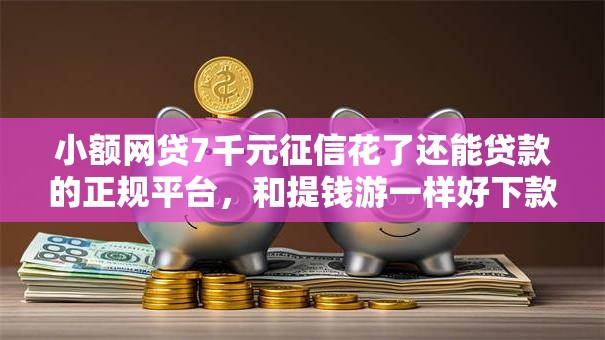 小额网贷7千元征信花了还能贷款的正规平台，和提钱游一样好下款的的5个平台介绍