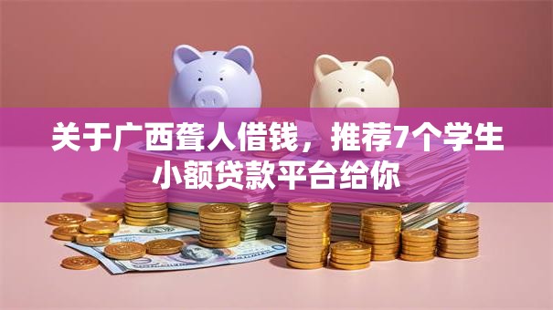 关于广西聋人借钱,推荐7个学生小额贷款平台给你 关于广西聋人借钱,推荐7个学生小额贷款平台给你