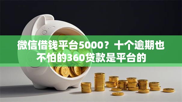 微信借钱平台5000？十个逾期也不怕的360贷款是平台的