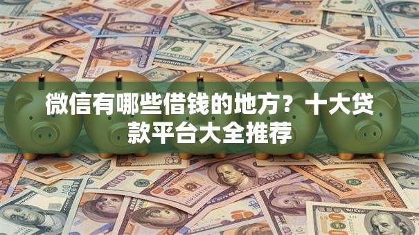 微信有哪些借钱的地方？十大贷款平台大全推荐