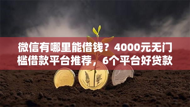 微信有哪里能借钱?4000元无门槛借款平台推荐,6个平台好贷款容易通过盘点 微信有哪里能借钱?4000元无门槛借款平台推荐,6个平台好贷款容易通过盘点