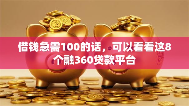 借钱急需100的话，可以看看这8个融360贷款平台