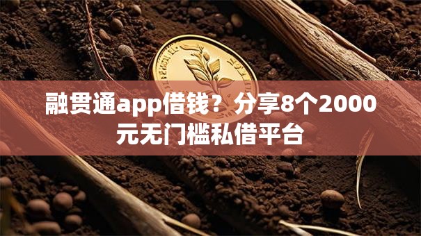 融贯通app借钱？分享8个2000元无门槛私借平台
