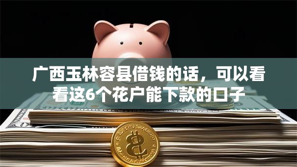 广西玉林容县借钱的话,可以看看这6个花户能下款的口子 广西玉林容县借钱的话,可以看看这6个花户能下款的口子