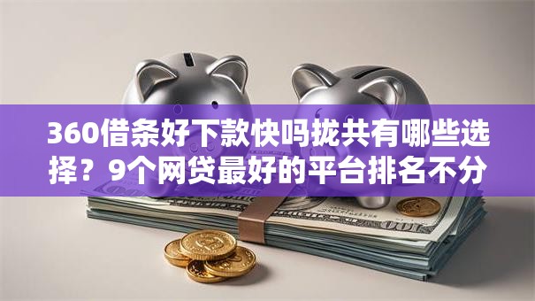 360借条好下款快吗拢共有哪些选择?9个网贷最好的平台排名不分先后详解 360借条好下款快吗拢共有哪些选择?9个网贷最好的平台排名不分先后详解