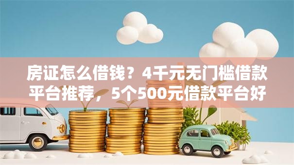 房证怎么借钱？4千元无门槛借款平台推荐，5个500元借款平台好借钱盘点