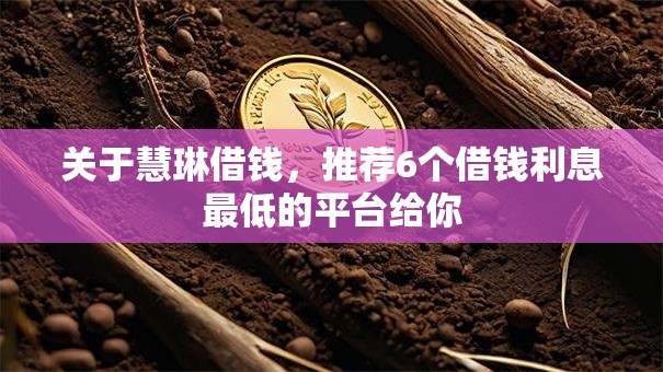 关于慧琳借钱，推荐6个借钱利息最低的平台给你