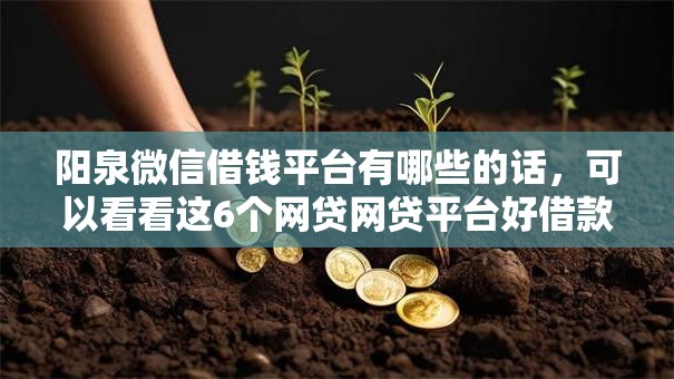 阳泉微信借钱平台有哪些的话，可以看看这6个网贷网贷平台好借款
