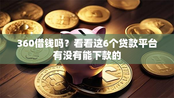 360借钱吗？看看这6个贷款平台有没有能下款的