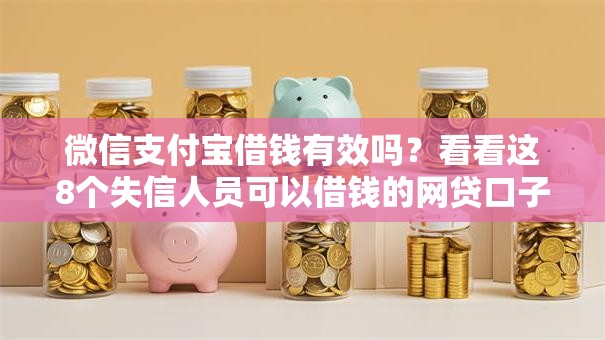 微信支付宝借钱有效吗？看看这8个失信人员可以借钱的网贷口子怎么样