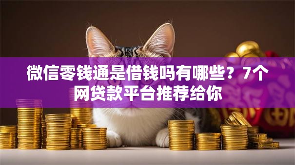微信零钱通是借钱吗有哪些？7个网贷款平台推荐给你