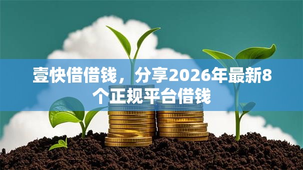 壹快借借钱,分享2026年最新8个正规平台借钱 壹快借借钱,分享2026年最新8个正规平台借钱